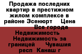 Продажа последних квартир в престижном жилом комплексе в районе Эсенюрт. › Цена ­ 38 000 - Все города Недвижимость » Недвижимость за границей   . Чувашия респ.,Канаш г.